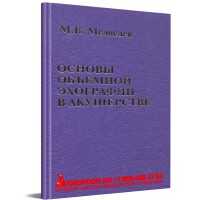 Основы объемной эхографии в акушерстве - М. В. Медведев