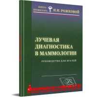 Лучевая диагностика в маммологии: руководство для врачей - Рожкова Н. И.