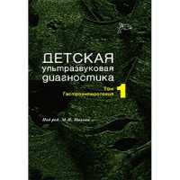 Детская ультразвуковая диагностика. Учебник. т.1. Гастроэнтерология - Пыков М. И.