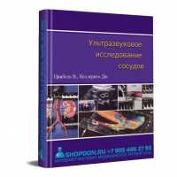 Ультразвуковое исследование сосудов - Цвибель В. Пеллерито Дж.