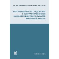 Ультразвуковое исследование с контрастированием в дифференцировке опухолей молочной железы - Сенча А. Н.