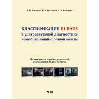 Классификация BI-RADS в ультразвуковой диагностике новообразований молочной железы - Фисенко Е. П.