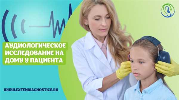 Аудиометрия на дому