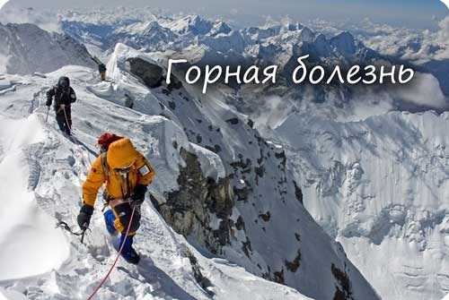 Горная болезнь