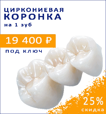 Акция циркониевая коронка под ключ