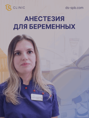 Анестезия для беременных