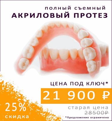 Акция по установке полного акрилового зубного протеза