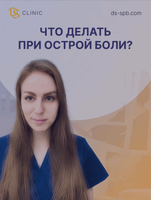 Что делать при острой боли? 