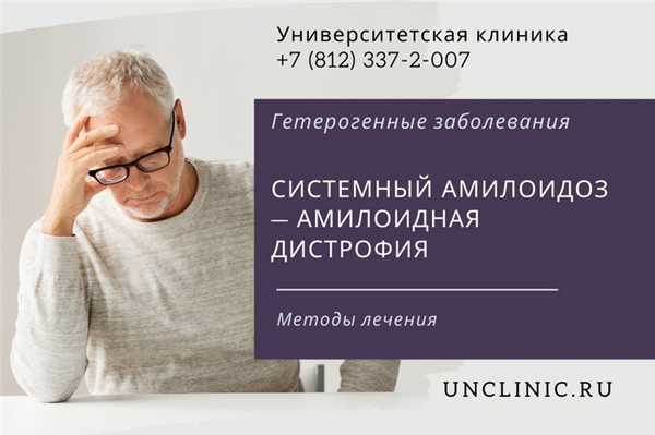 You are currently viewing Системный амилоидоз