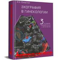 Эхография в гинекологии - Озерская И. А.