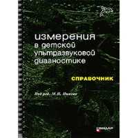 Измерения в детской ультразвуковой диагностике: Справочник - Пыков М. И.