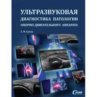 Ультразвуковая диагностика патологии опорно-двигательного аппарата - Ермак Е. М.