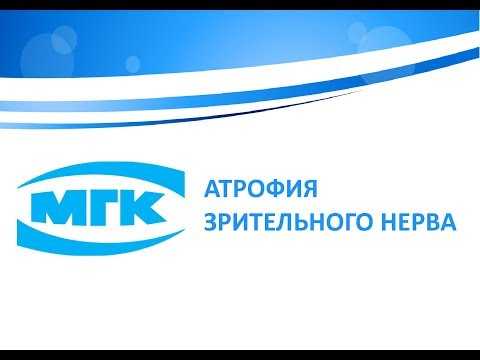 Видео Заболевания зрительного нерва и хиазмы