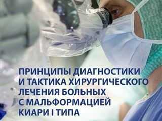 Вышла в свет книга доктора Реутова А.А. о диагностике и лечении мальформации Киари