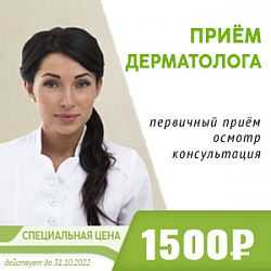 Приём дерматолога по лечению кожи