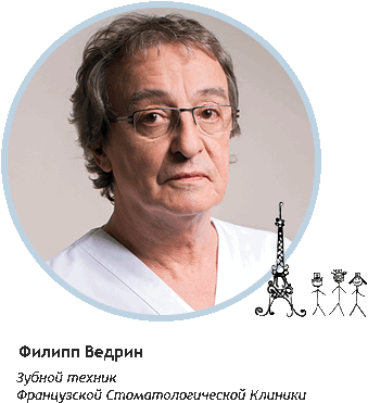 Зубной техник - Филипп Ведрин