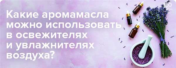 Использование аромамасел