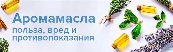 Аромамасла: польза, вред и противопоказания