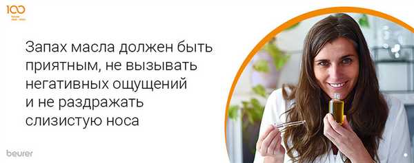Запах масла должен быть приятным, не вызывать негативных ощущений и не раздражать слизистую