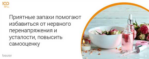 Приятные запахи помогают избавиться от нервного перенапряжения и усталости, повысить самооценку