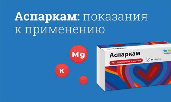 Для чего пьют таблетки Аспаркам?