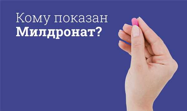 Кому показан Милдронат?