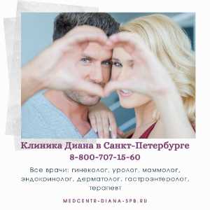 Клиника Диана услуги