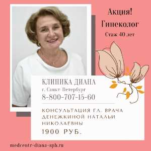 Клиника Диана Акция глав. врач