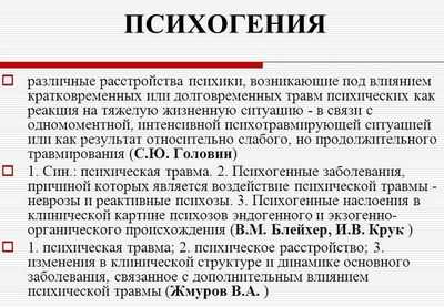 психогенные заболевания
