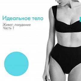 Идеальное тело. Часть 1. Живот: Похудение