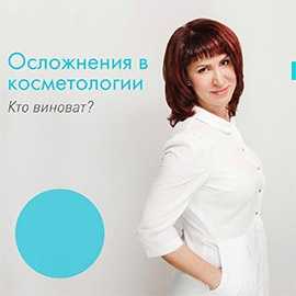 Осложнения в косметологии
