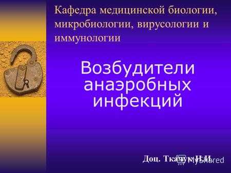 Кафедра медицинской биологии, микробиологии, вирусологии и иммунологии Возбудители анаэробных инфекций Доц. Ткачук Н.И.