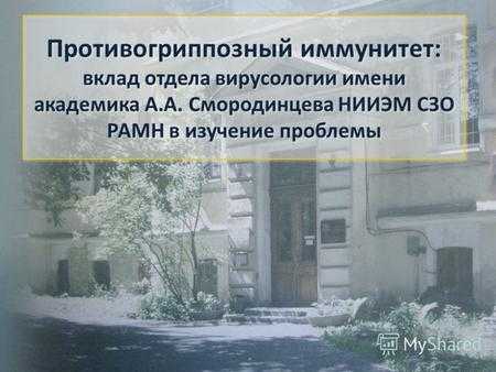 Противогриппозный иммунитет: вклад отдела вирусологии имени академика А.А. Смородинцева НИИЭМ СЗО РАМН в изучение проблемы.