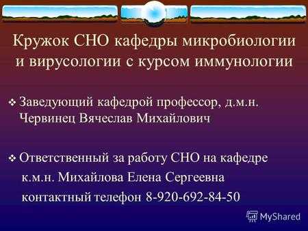 Кружок СНО кафедры микробиологии и вирусологии с курсом иммунологии Заведующий кафедрой профессор, д.м.н. Червинец Вячеслав Михайлович Ответственный за.