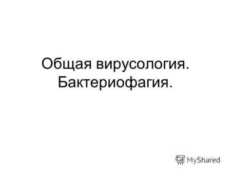 Общая вирусология. Бактериофагия.. План лекции Краткий очерк развития вирусологии; Особенности вирусов; Морфология и структура вирусов; Классификация.