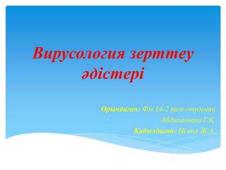 Вирусология зерттеу әдістері Орындаған: Фм 14-2 топ студенті Абдихалиева Г.Қ. Қабылдаған: Исина Ж.А.