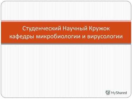 Студенческий Научный Кружок кафедры микробиологии и вирусологии.