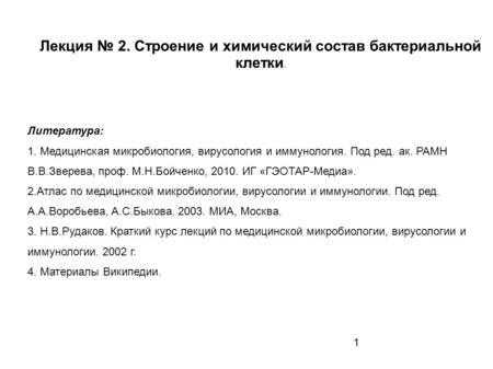 1 Лекция 2. Строение и химический состав бактериальной клетки. Литература: 1. Медицинская микробиология, вирусология и иммунология. Под ред. ак. РАМН В.В.Зверева,