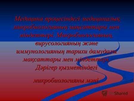 Медицина процесіндегі медициналық микробиологияның мақсаттары мен міндеттері. Микробиологияның, вирусологияның және иммунологияның тарихи дамудағы мақсаттары.