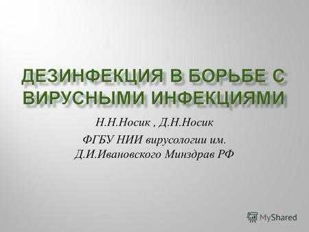 Н.Н.Носик, Д.Н.Носик ФГБУ НИИ вирусологии им. Д.И.Ивановского Минздрав РФ.