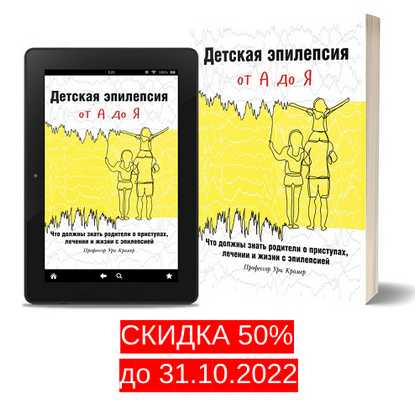 Детская эпилепсия от А до Я скидка