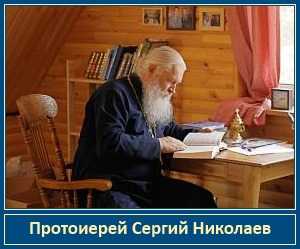 Протоиерей Сергий Николаев