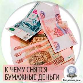во сне видеть бумажные деньги