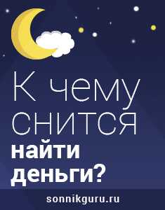 к чему снится найти деньги