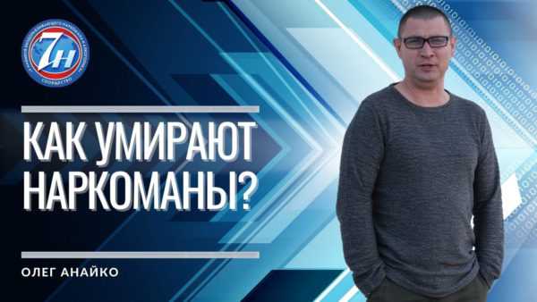 как умирают наркоманы