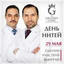 День нитей в «Клинике доктора Груздева»