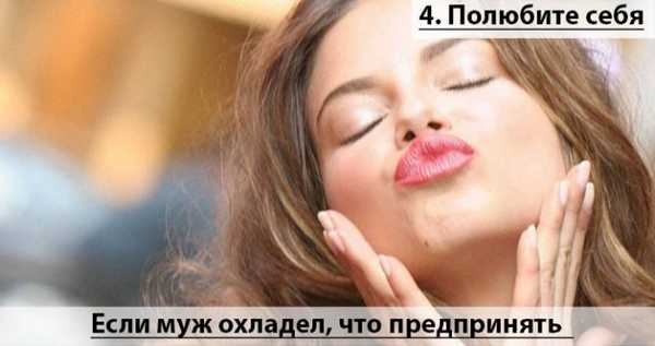 Если муж охладел, что предпринять:Полюбите себя