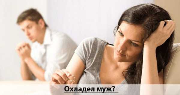 Охладел муж? Поддерживаем искру в отношениях