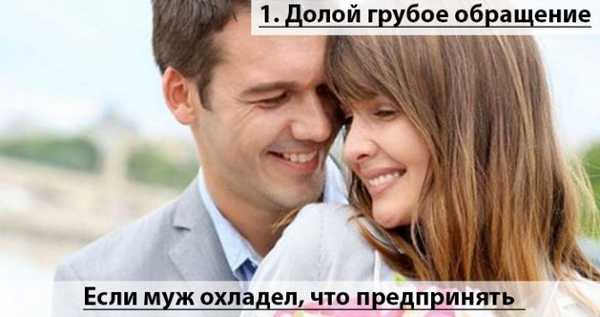 Если муж охладел, что предпринять:Долой грубое обращение