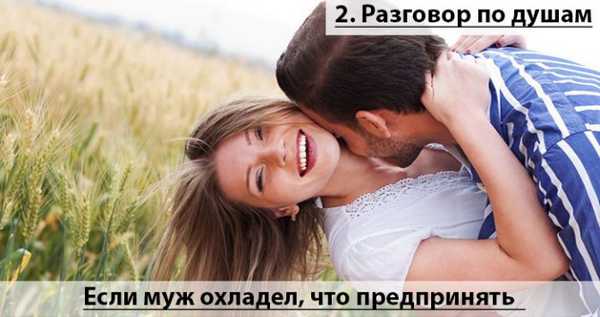 Если муж охладел, что предпринять:Разговор по душам